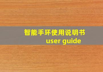 智能手环使用说明书user guide